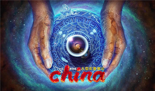 月光所照，皆為家國——景德鎮(zhèn)大型實景演出《china》國慶假期受到觀眾熱捧