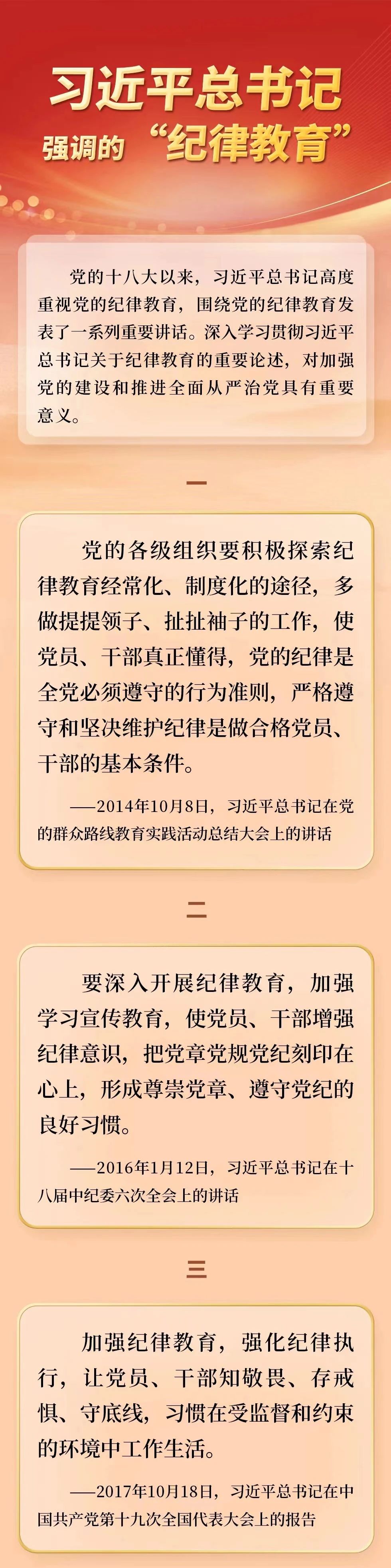 習(xí)近平總書記強調(diào)的紀(jì)律教育