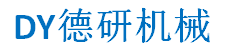 東莞市德研機械科技有限公司